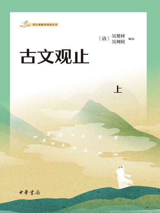 Cover image for 古文观止（套装全二册）【第一分册】